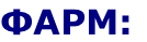 ФАРМ: