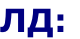 ЛД: