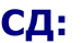 СД: