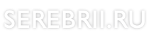 SEREBRII.RU